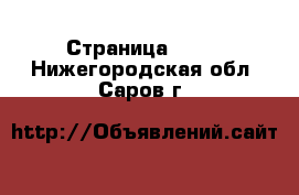  - Страница 1339 . Нижегородская обл.,Саров г.